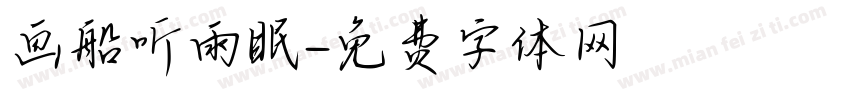 画船听雨眠字体转换