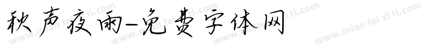 秋声夜雨字体转换