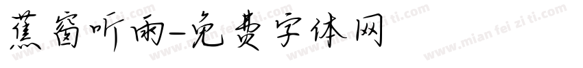 蕉窗听雨字体转换