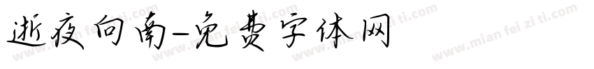 逝夜向南字体转换