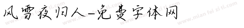 风雪夜归人字体转换