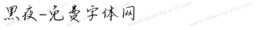 黑夜字体转换