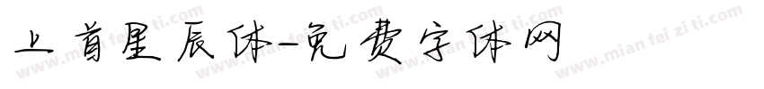 上首星辰体字体转换