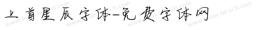 上首星辰字体字体转换