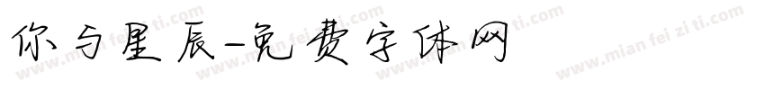 你与星辰字体转换