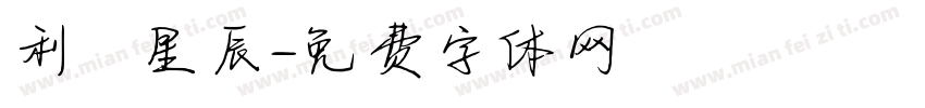 利來星辰字体转换