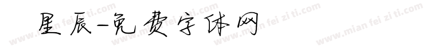 呂星辰字体转换