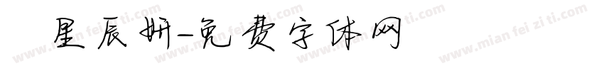 呂星辰妍字体转换