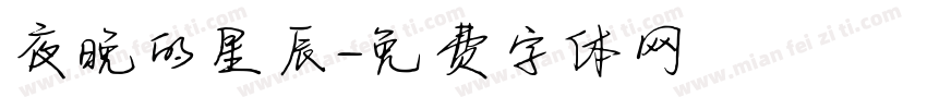 夜晚的星辰字体转换