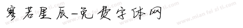 寥若星辰字体转换
