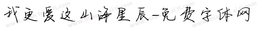 我更爱这山海星辰字体转换