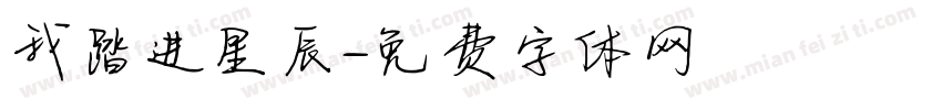 我踏进星辰字体转换