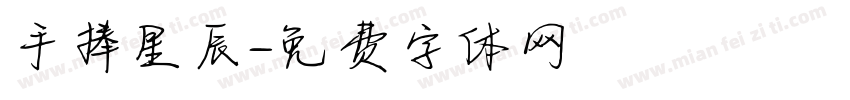 手捧星辰字体转换