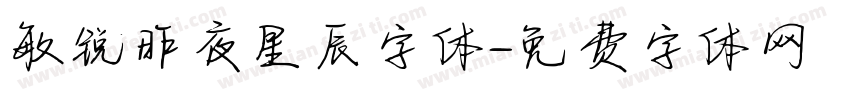敏锐昨夜星辰字体字体转换