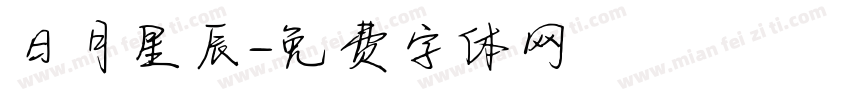 日月星辰字体转换