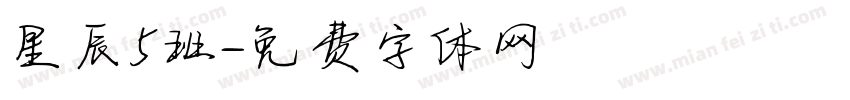星辰5班字体转换