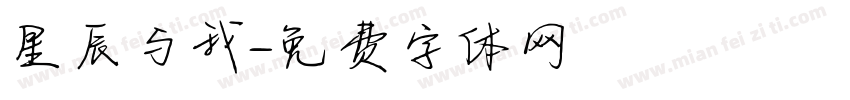 星辰与我字体转换