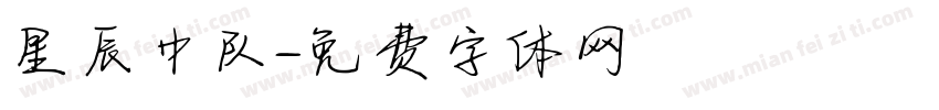 星辰中队字体转换