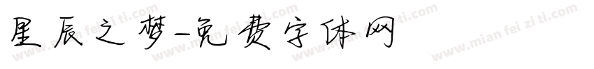 星辰之梦字体转换