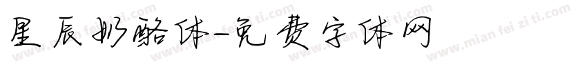 星辰奶酪体字体转换