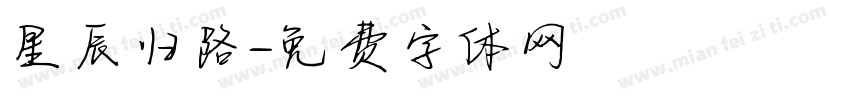 星辰归路字体转换