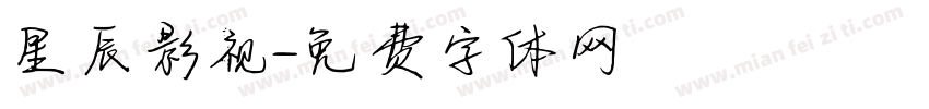星辰影视字体转换