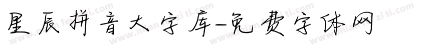 星辰拼音大字库字体转换
