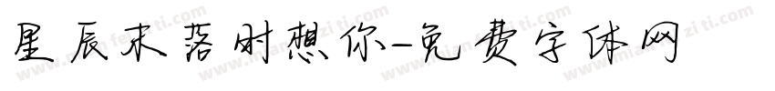 星辰末落时想你字体转换