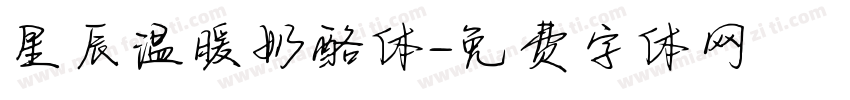星辰温暖奶酪体字体转换
