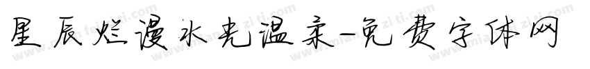 星辰烂漫水光温柔字体转换