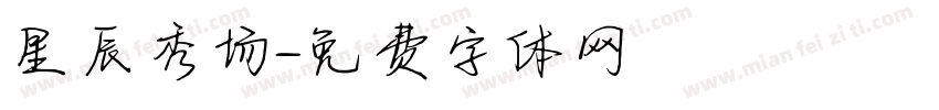 星辰秀场字体转换