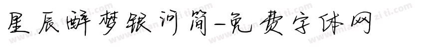 星辰醉梦银河简字体转换
