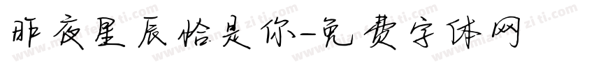 昨夜星辰恰是你字体转换