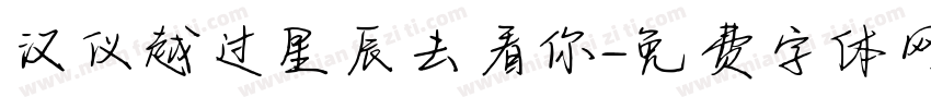 汉仪越过星辰去看你字体转换