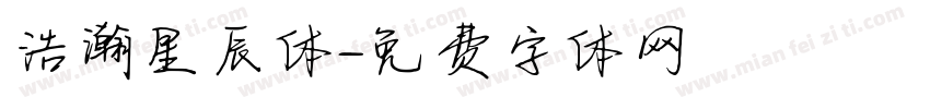 浩瀚星辰体字体转换