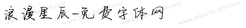 浪漫星辰字体转换