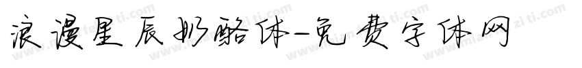 浪漫星辰奶酪体字体转换