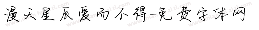 漫天星辰爱而不得字体转换