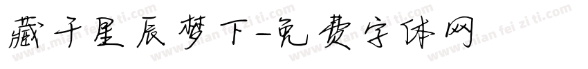 藏于星辰梦下字体转换