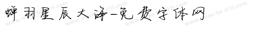 蝉羽星辰大海字体转换