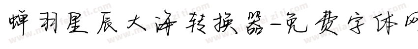 蝉羽星辰大海转换器字体转换