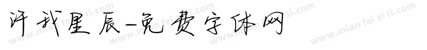 许我星辰字体转换