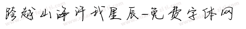跨越山海许我星辰字体转换