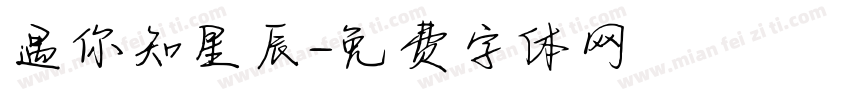 遇你知星辰字体转换