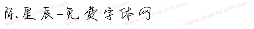 陈星辰字体转换