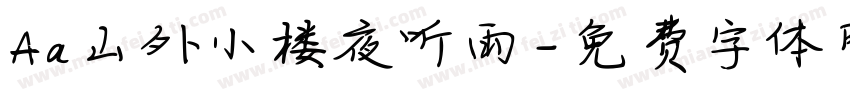 Aa山外小楼夜听雨字体转换