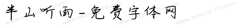 半山听雨字体转换