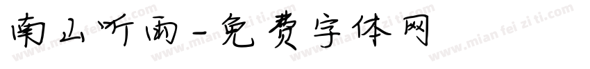 南山听雨字体转换