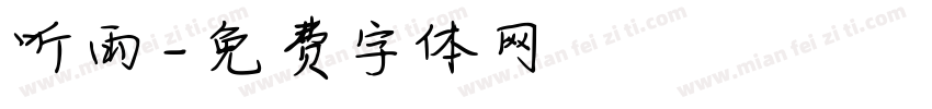 听雨字体转换