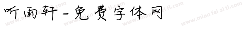 听雨轩字体转换